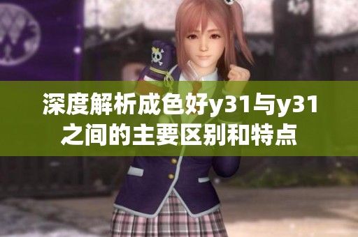 深度解析成色好y31与y31之间的主要区别和特点
