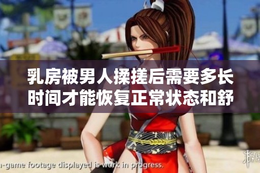 乳房被男人揉搓后需要多长时间才能恢复正常状态和舒适感