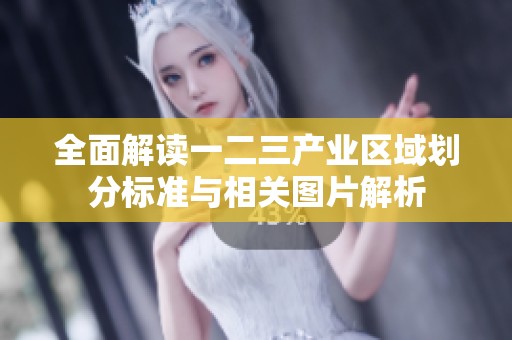 全面解读一二三产业区域划分标准与相关图片解析