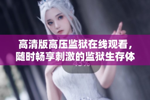 高清版高压监狱在线观看，随时畅享刺激的监狱生存体验