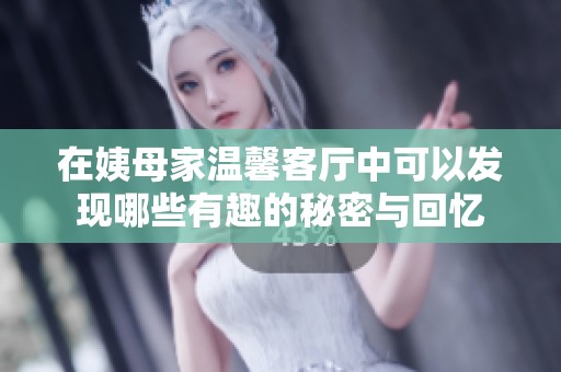在姨母家温馨客厅中可以发现哪些有趣的秘密与回忆