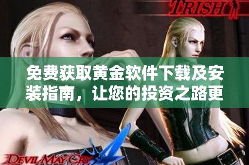免费获取黄金软件下载及安装指南，让您的投资之路更加顺畅