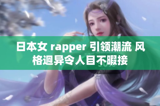 日本女 rapper 引领潮流 风格迥异令人目不暇接