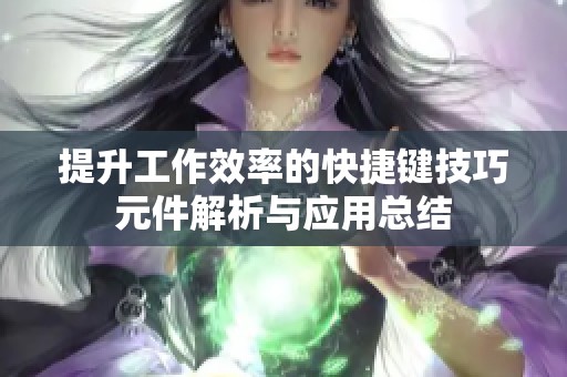 提升工作效率的快捷键技巧元件解析与应用总结