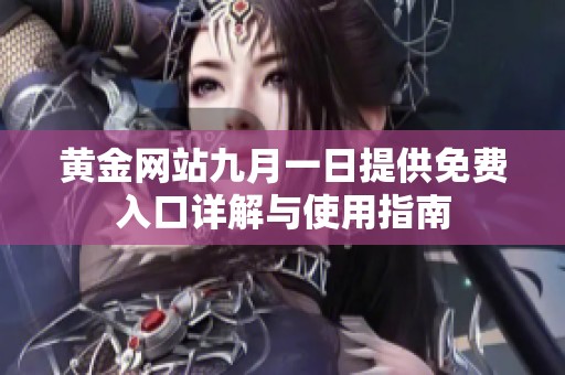 黄金网站九月一日提供免费入口详解与使用指南