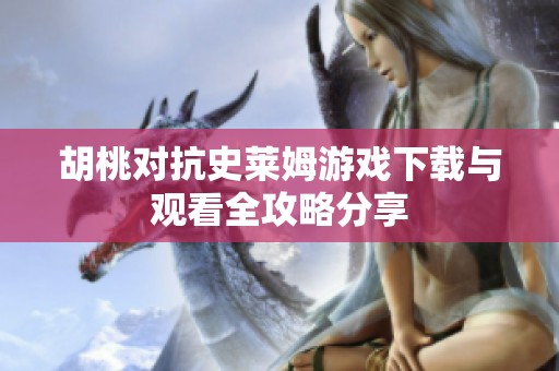 胡桃对抗史莱姆游戏下载与观看全攻略分享