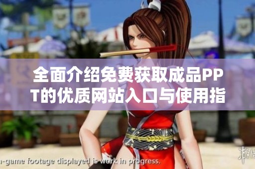 全面介绍免费获取成品PPT的优质网站入口与使用指南
