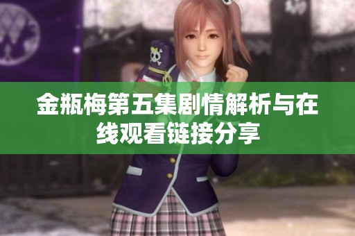 金瓶梅第五集剧情解析与在线观看链接分享