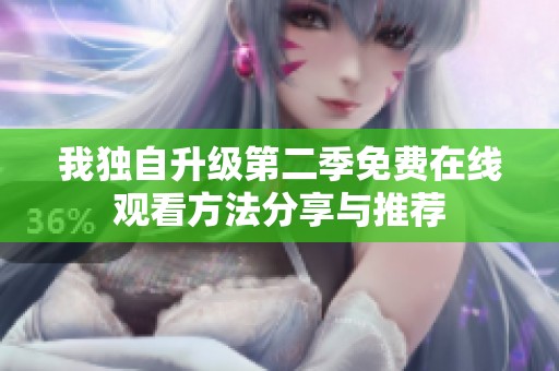 我独自升级第二季免费在线观看方法分享与推荐