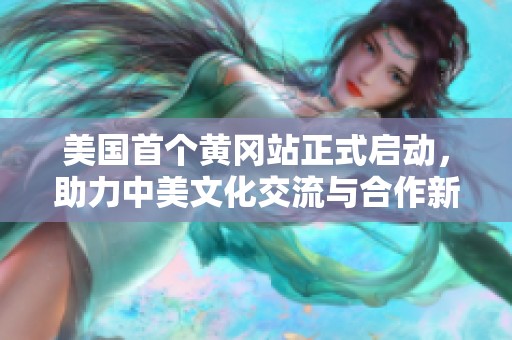 美国首个黄冈站正式启动，助力中美文化交流与合作新篇章