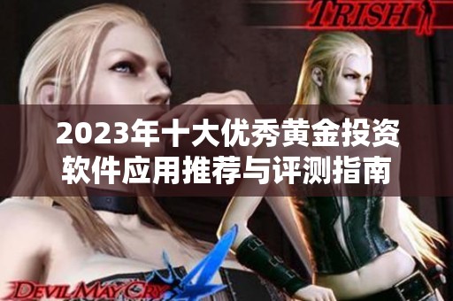 2023年十大优秀黄金投资软件应用推荐与评测指南