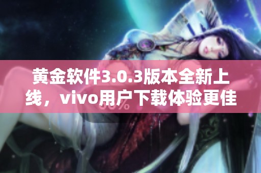 黄金软件3.0.3版本全新上线，vivo用户下载体验更佳