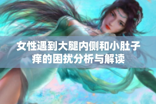 女性遇到大腿内侧和小肚子痒的困扰分析与解读
