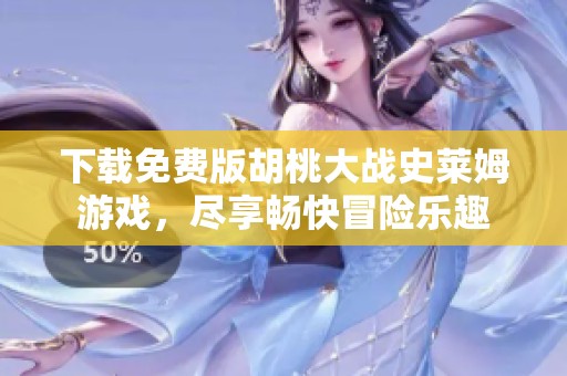 下载免费版胡桃大战史莱姆游戏，尽享畅快冒险乐趣