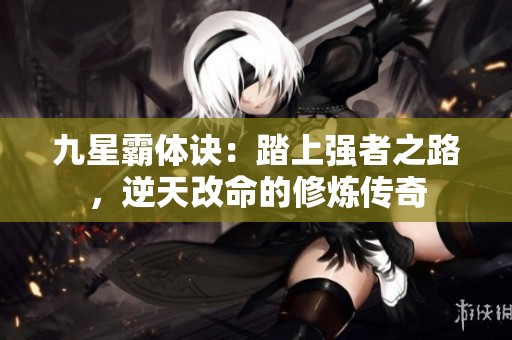 九星霸体诀：踏上强者之路，逆天改命的修炼传奇