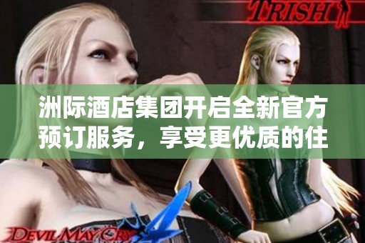 洲际酒店集团开启全新官方预订服务，享受更优质的住宿体验
