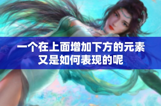 一个在上面增加下方的元素又是如何表现的呢