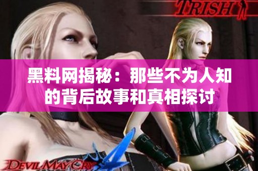 黑料网揭秘：那些不为人知的背后故事和真相探讨