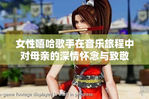 女性嘻哈歌手在音乐旅程中对母亲的深情怀念与致敬