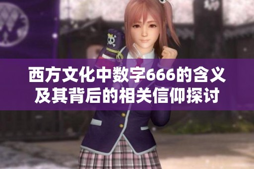 西方文化中数字666的含义及其背后的相关信仰探讨