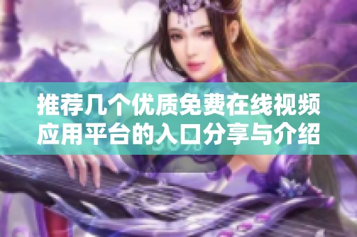推荐几个优质免费在线视频应用平台的入口分享与介绍