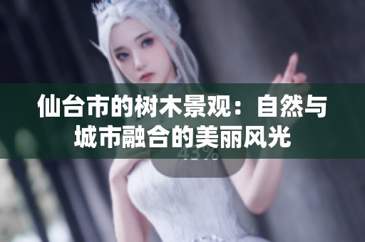仙台市的树木景观：自然与城市融合的美丽风光