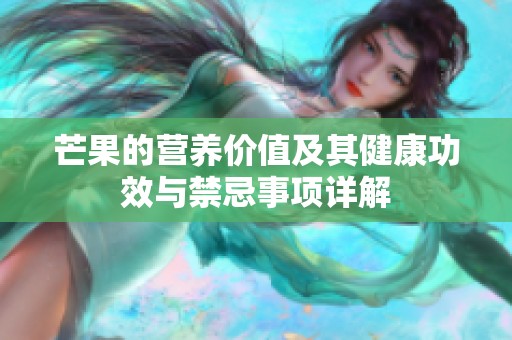 芒果的营养价值及其健康功效与禁忌事项详解