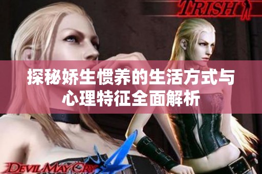 探秘娇生惯养的生活方式与心理特征全面解析