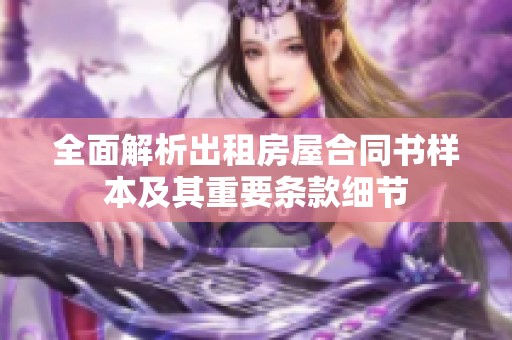 全面解析出租房屋合同书样本及其重要条款细节