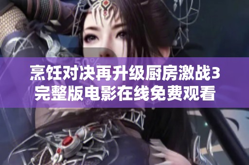 烹饪对决再升级厨房激战3完整版电影在线免费观看