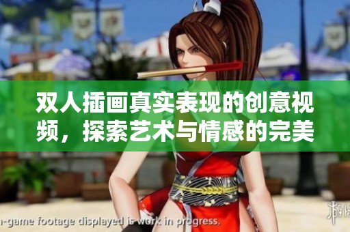 双人插画真实表现的创意视频，探索艺术与情感的完美结合