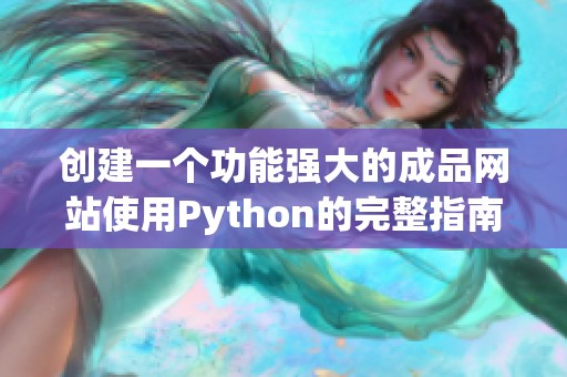创建一个功能强大的成品网站使用Python的完整指南与技巧