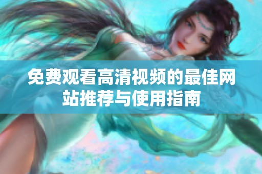 免费观看高清视频的最佳网站推荐与使用指南