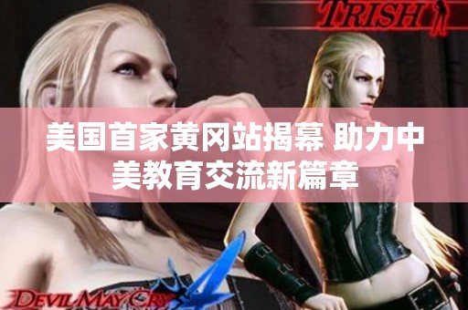 美国首家黄冈站揭幕 助力中美教育交流新篇章