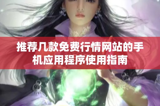 推荐几款免费行情网站的手机应用程序使用指南