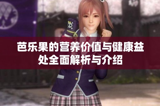 芭乐果的营养价值与健康益处全面解析与介绍