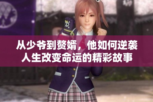 从少爷到赘婿，他如何逆袭人生改变命运的精彩故事