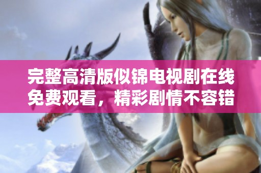 完整高清版似锦电视剧在线免费观看，精彩剧情不容错过