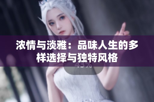 浓情与淡雅：品味人生的多样选择与独特风格