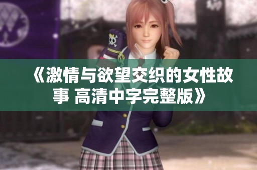 《激情与欲望交织的女性故事 高清中字完整版》