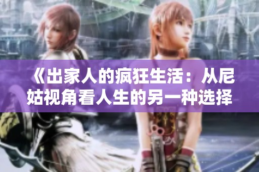 《出家人的疯狂生活：从尼姑视角看人生的另一种选择》