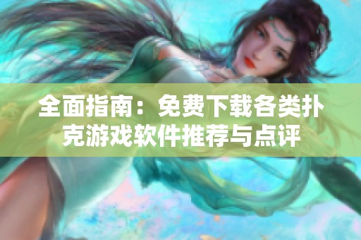 全面指南：免费下载各类扑克游戏软件推荐与点评
