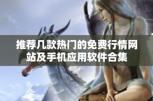 推荐几款热门的免费行情网站及手机应用软件合集