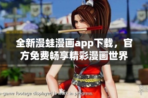 全新漫蛙漫画app下载，官方免费畅享精彩漫画世界
