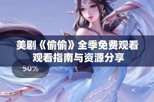 美剧《偷偷》全季免费观看 观看指南与资源分享
