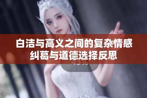 白洁与高义之间的复杂情感纠葛与道德选择反思
