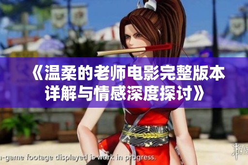 《温柔的老师电影完整版本详解与情感深度探讨》