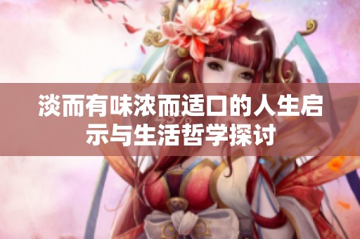 淡而有味浓而适口的人生启示与生活哲学探讨