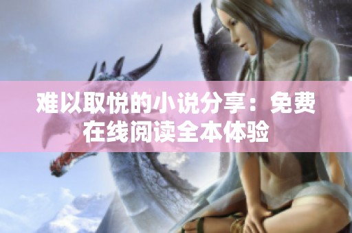 难以取悦的小说分享：免费在线阅读全本体验
