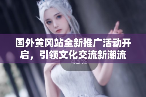 国外黄冈站全新推广活动开启，引领文化交流新潮流